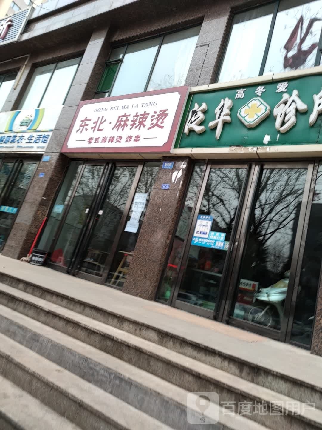 冬北·麻辣烫
