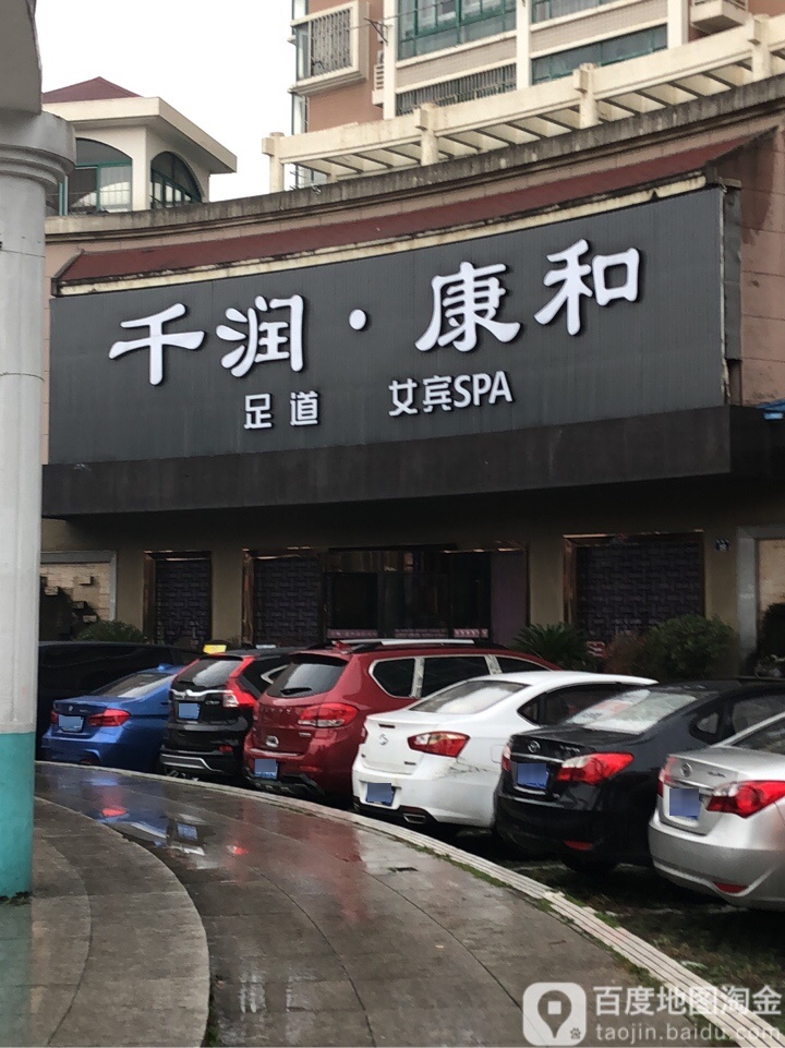 千润康和足道女宾SPA