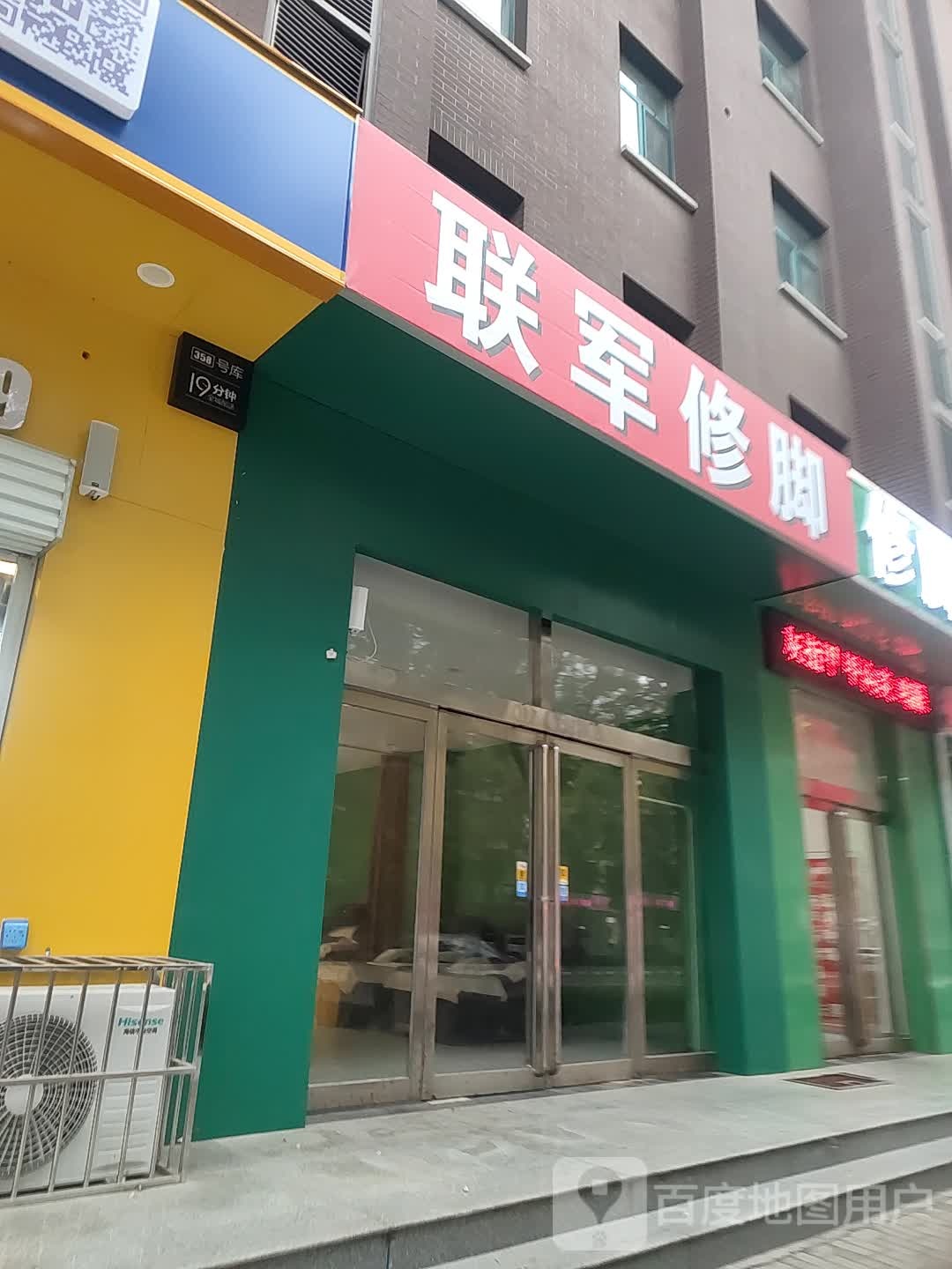 联军修脚(文澜苑华庭店)