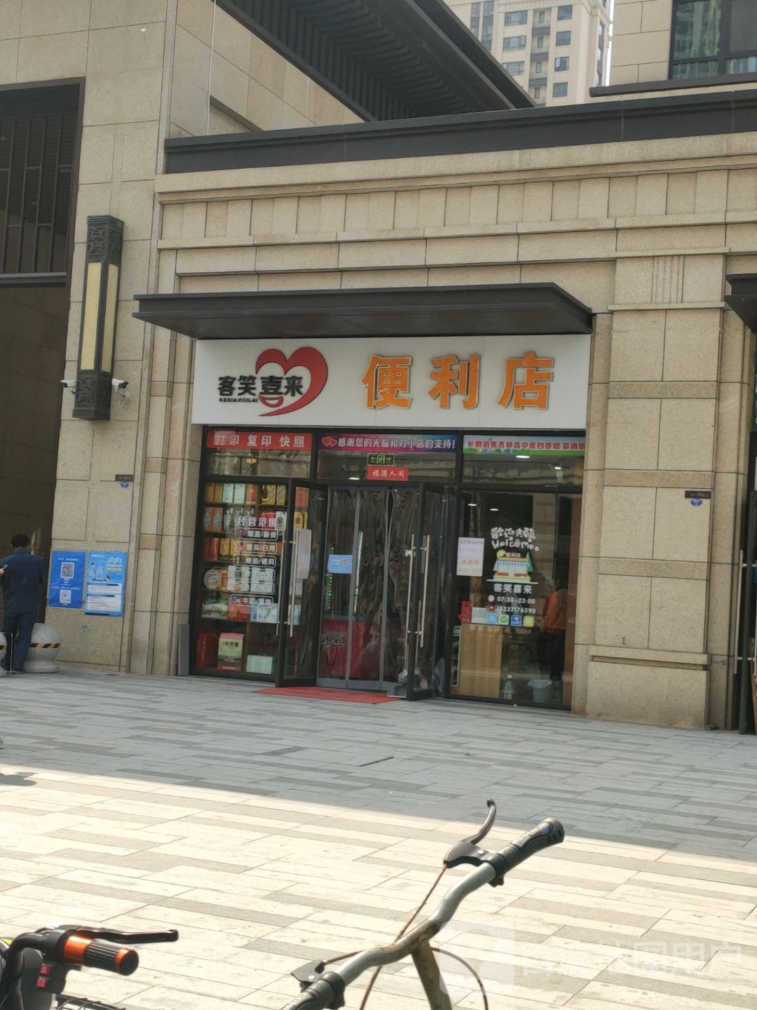 客笑喜来便利店