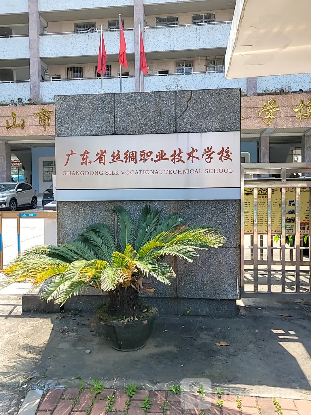 广东省丝绸职业技术学校