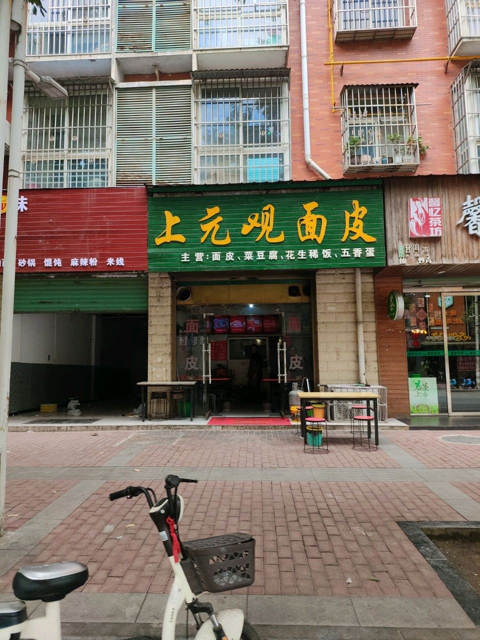 上元观面皮(金阳名居店)