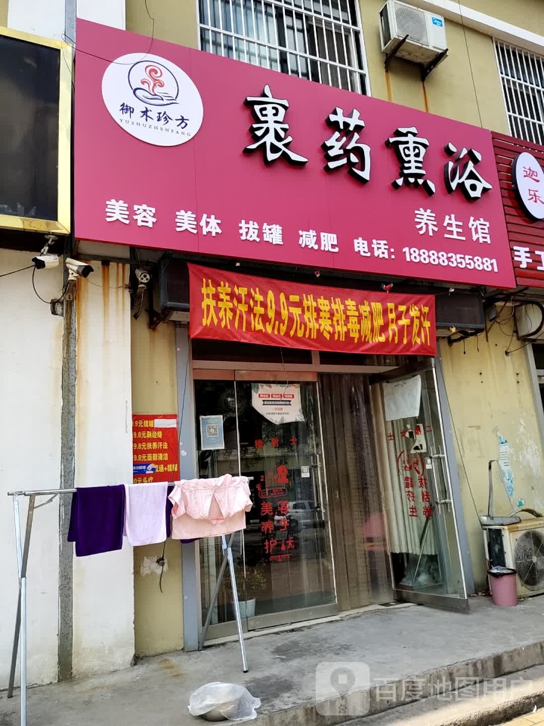 御术珍方裹药熏浴养生馆(泰安路店)