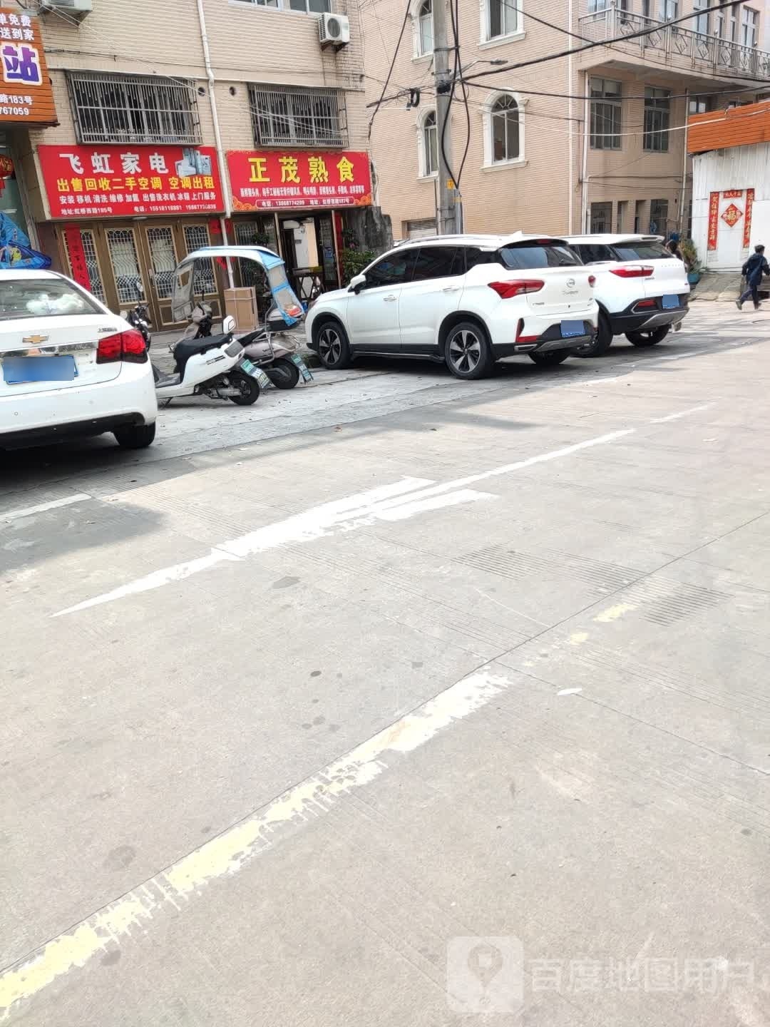 飞虹家电