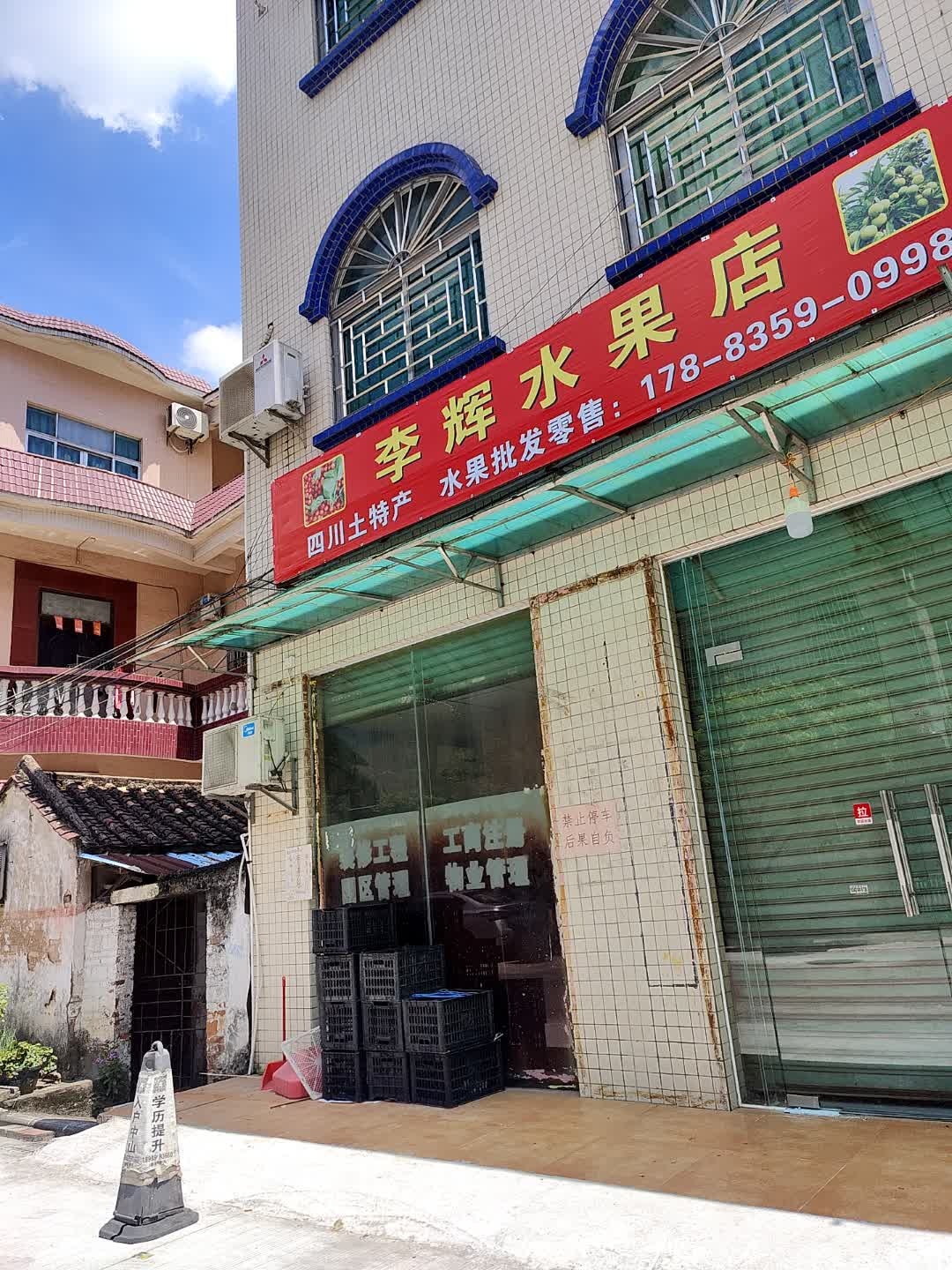 李辉水果店