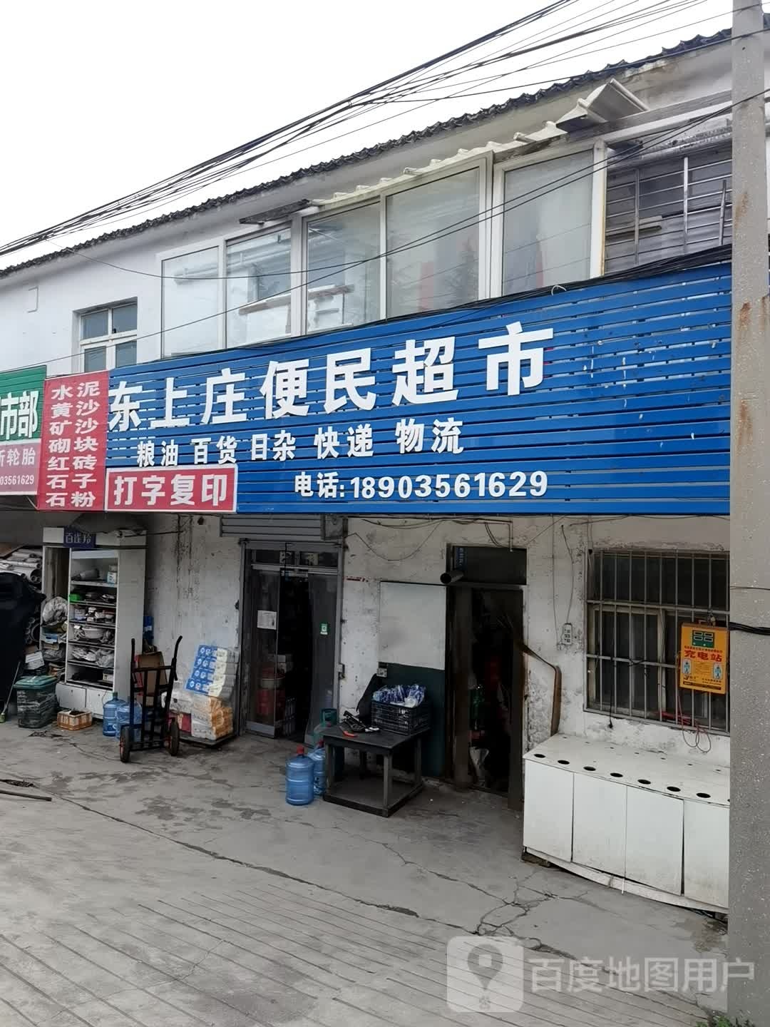 东上庄便民超市(春兰便民店)