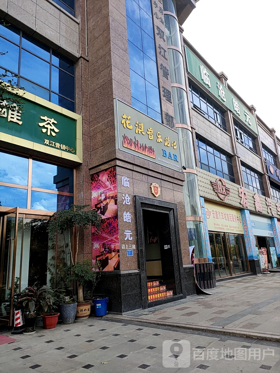 花淇音乐烤吧BAR