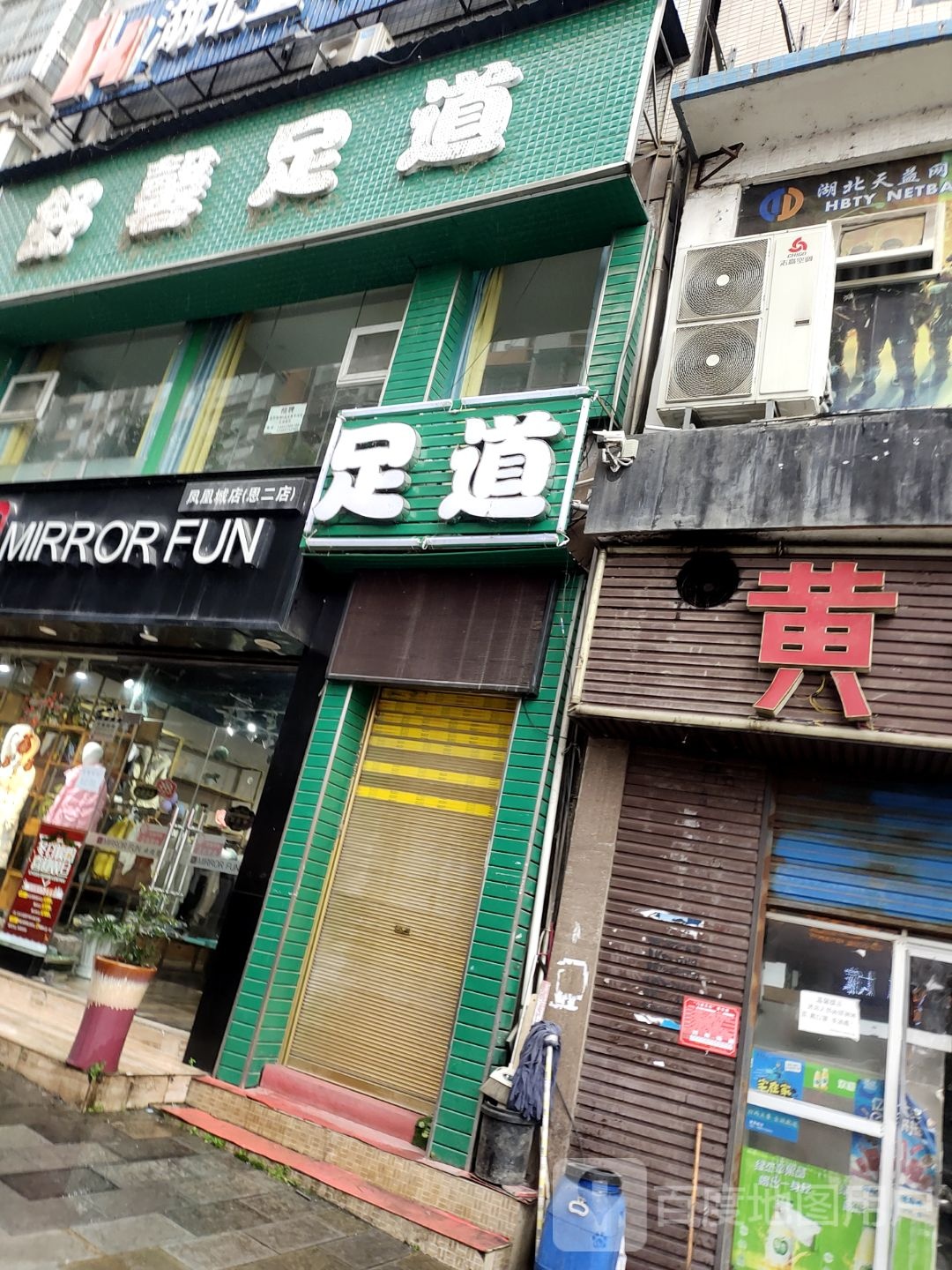 足道