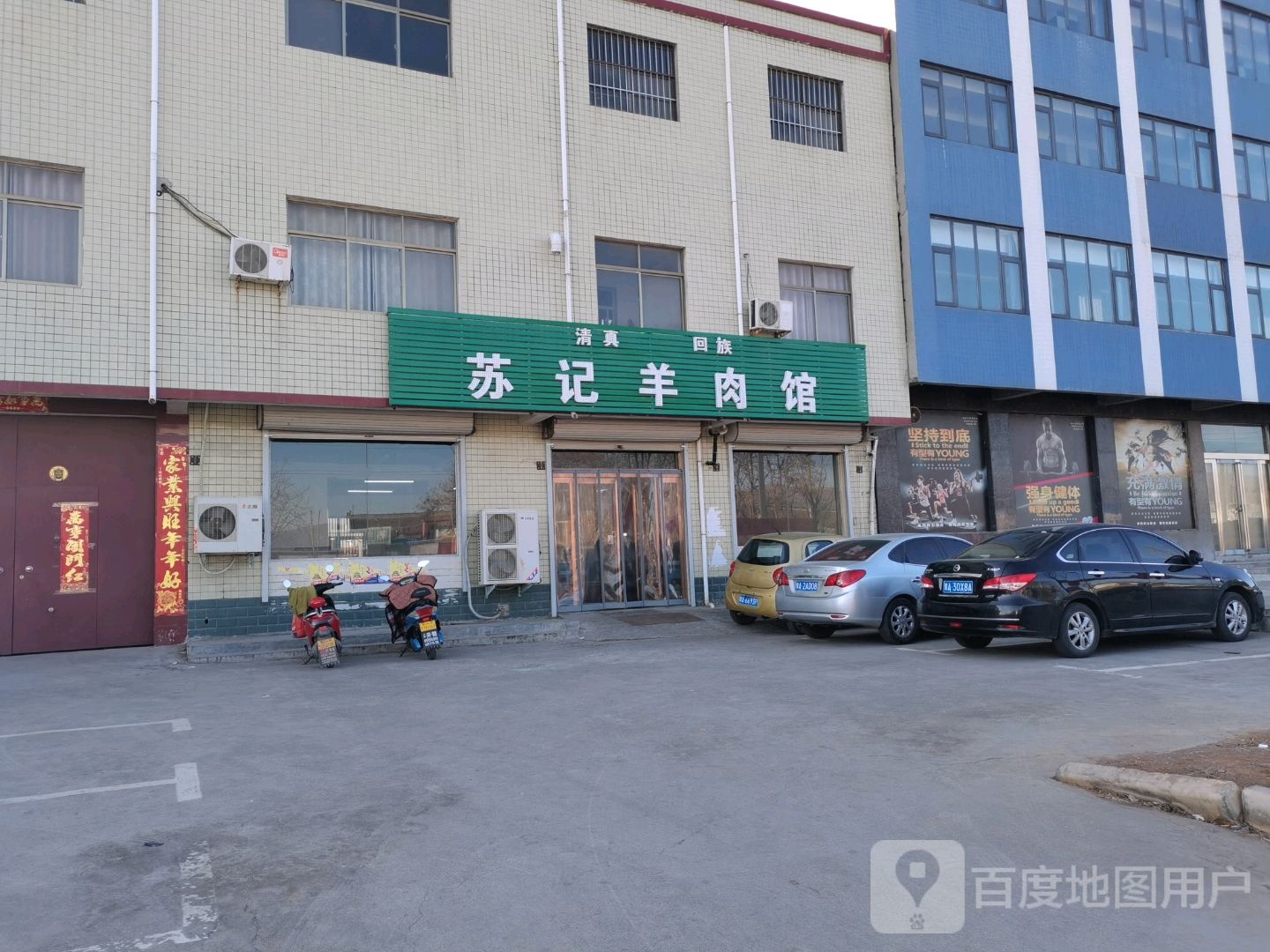 苏记羊肉馆