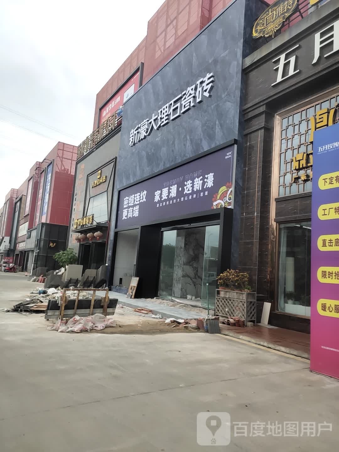 新濠大理石瓷砖(福昆线店)