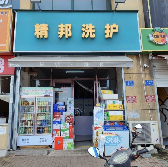 精邦洗护(华翊广场华翊文创科教城店)