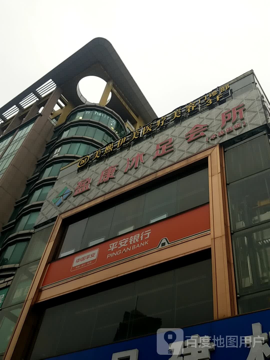 盈康沐足会所(盈锋店)