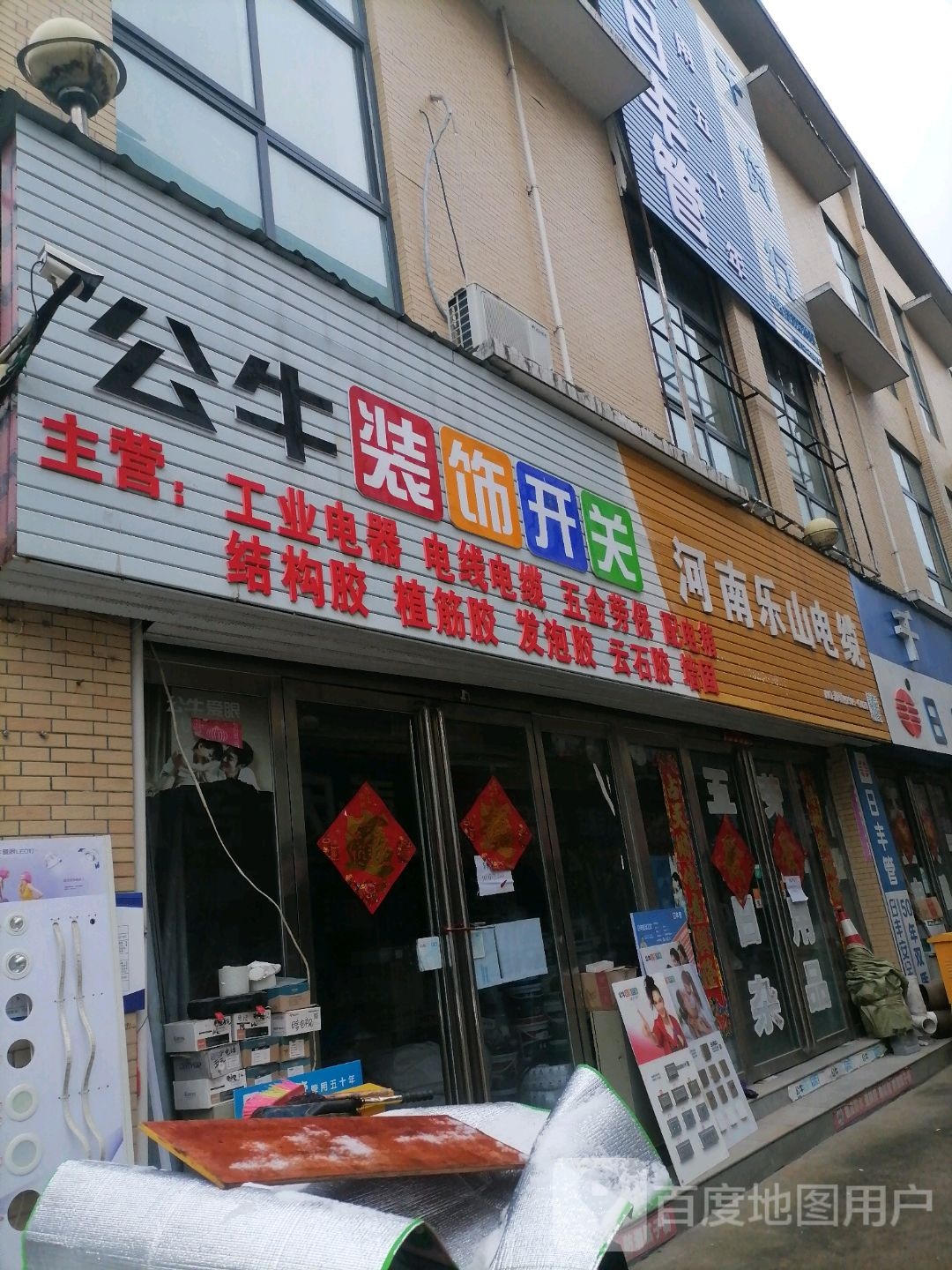 河南驻马店经济开发区关王庙乡公牛装饰开关(创业大道店)