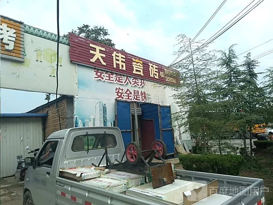 天伟瓷砖(候风线店)