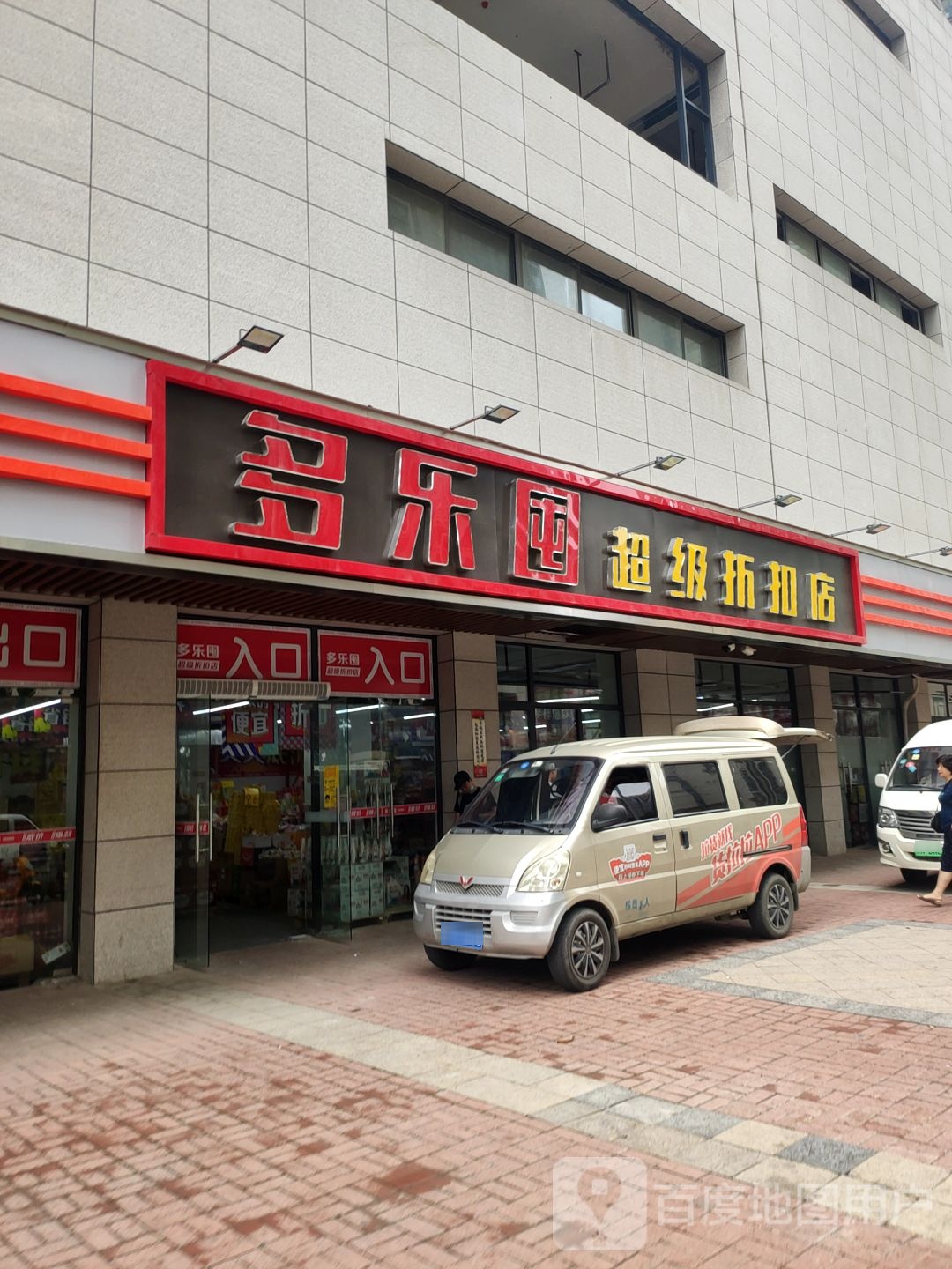 多乐囤(中原万达店)