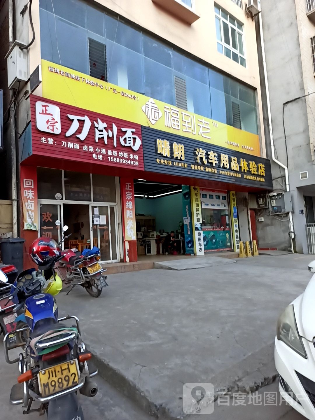 晴朗汽车用品体验店