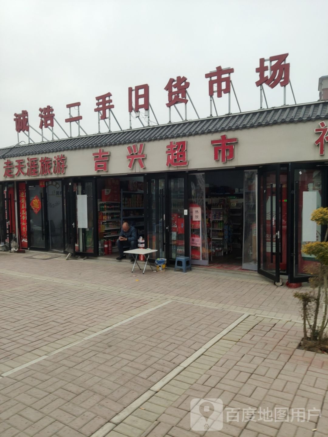 巩义市吉兴超市(站前街店)