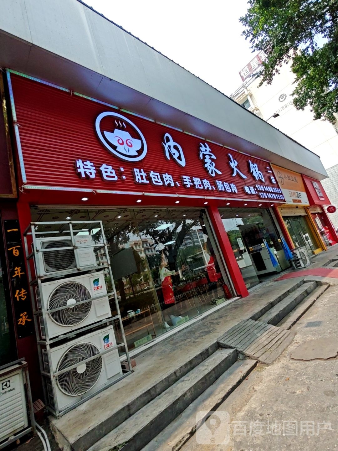 内蒙火锅(二店)