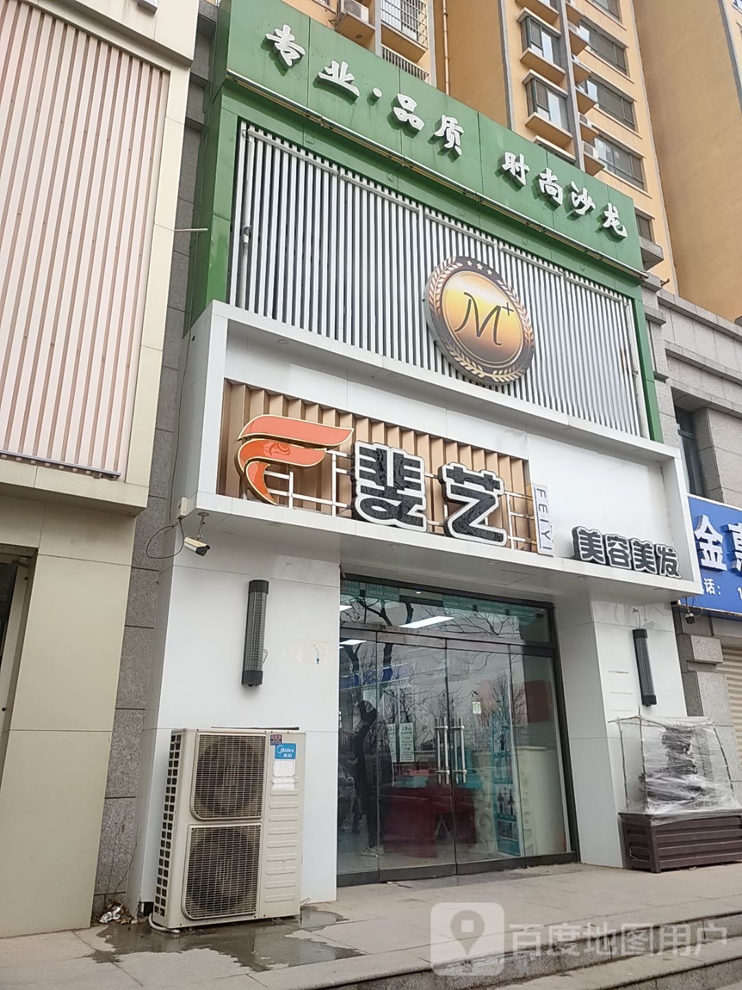 斐艺·沙宣美容美发(阳光福城店)