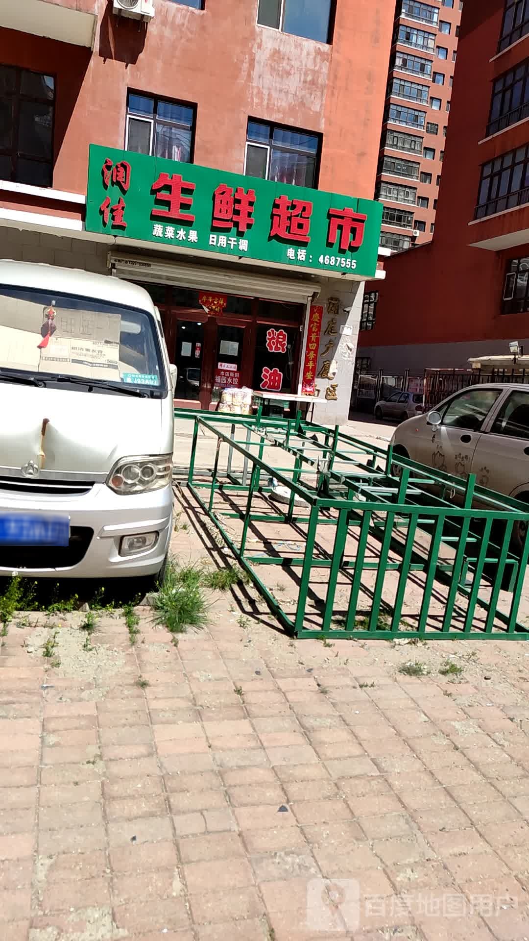 润jia生鲜超市(福双路店)
