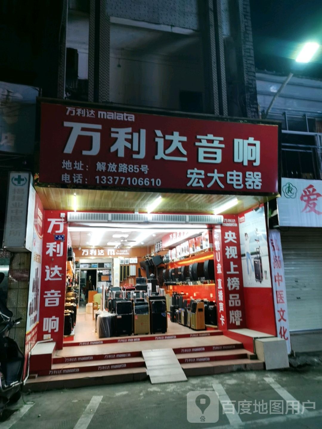 宏大音像电器