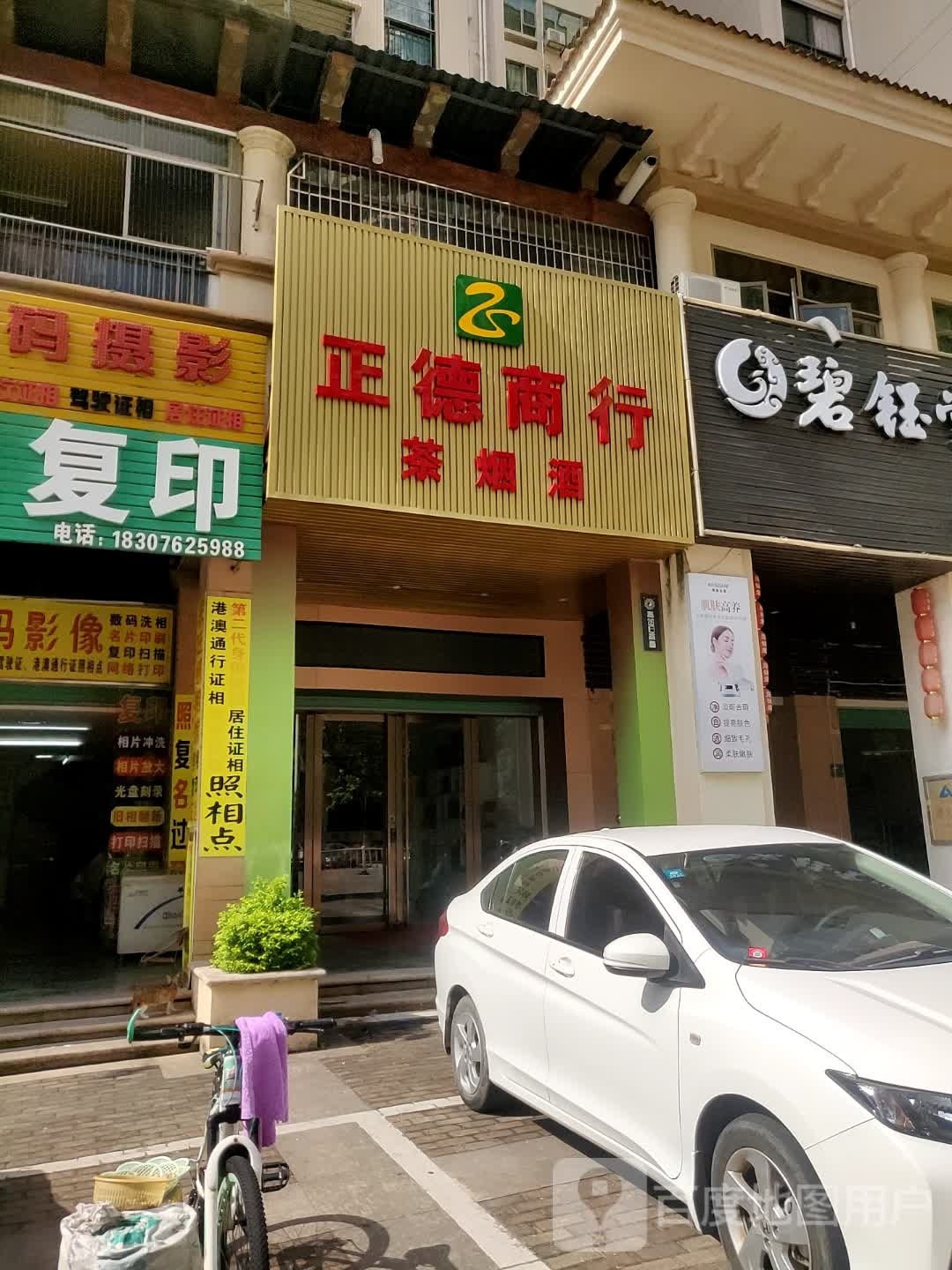 正德商行(永丰路店)