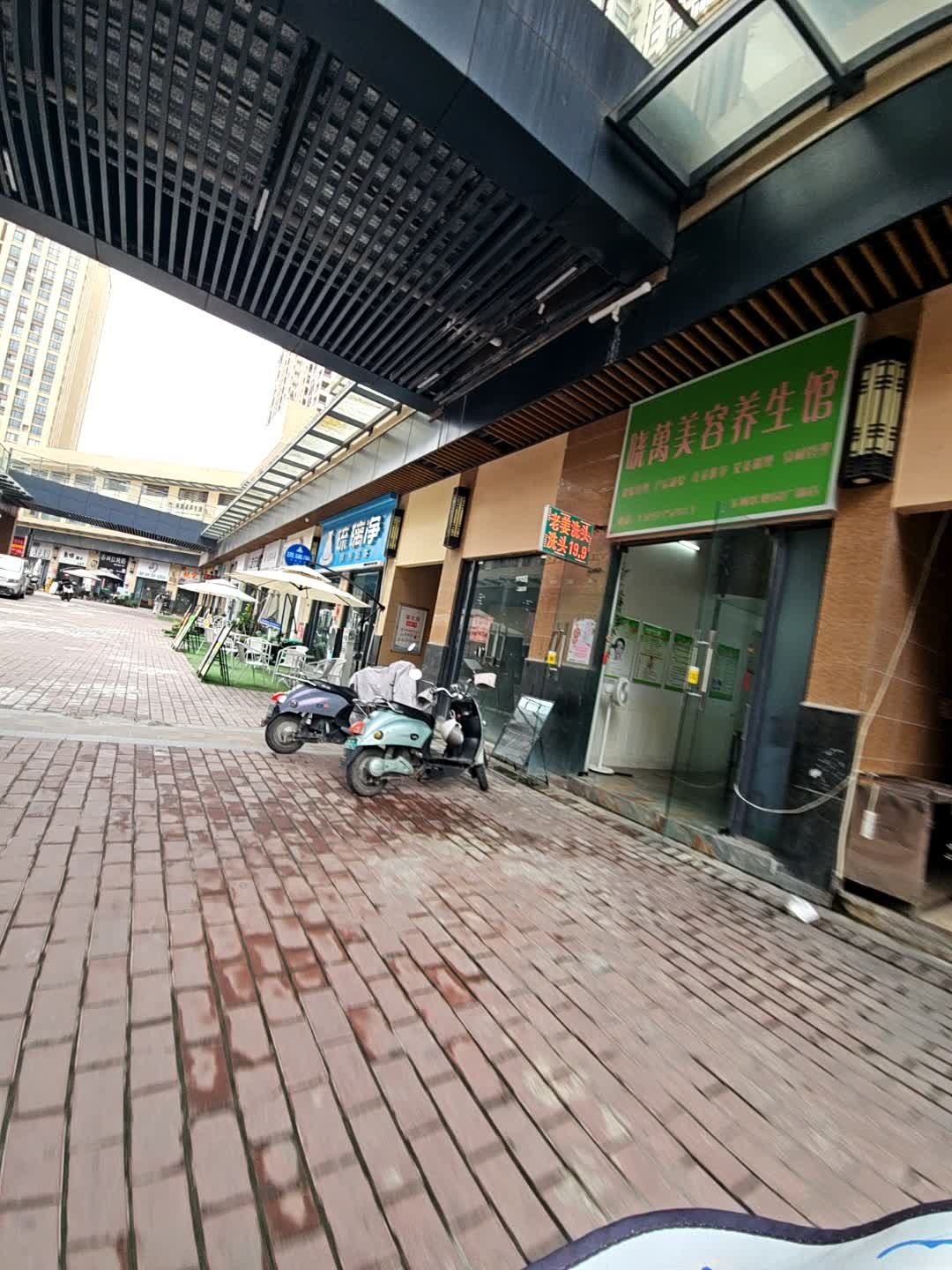 晓万美容养生馆