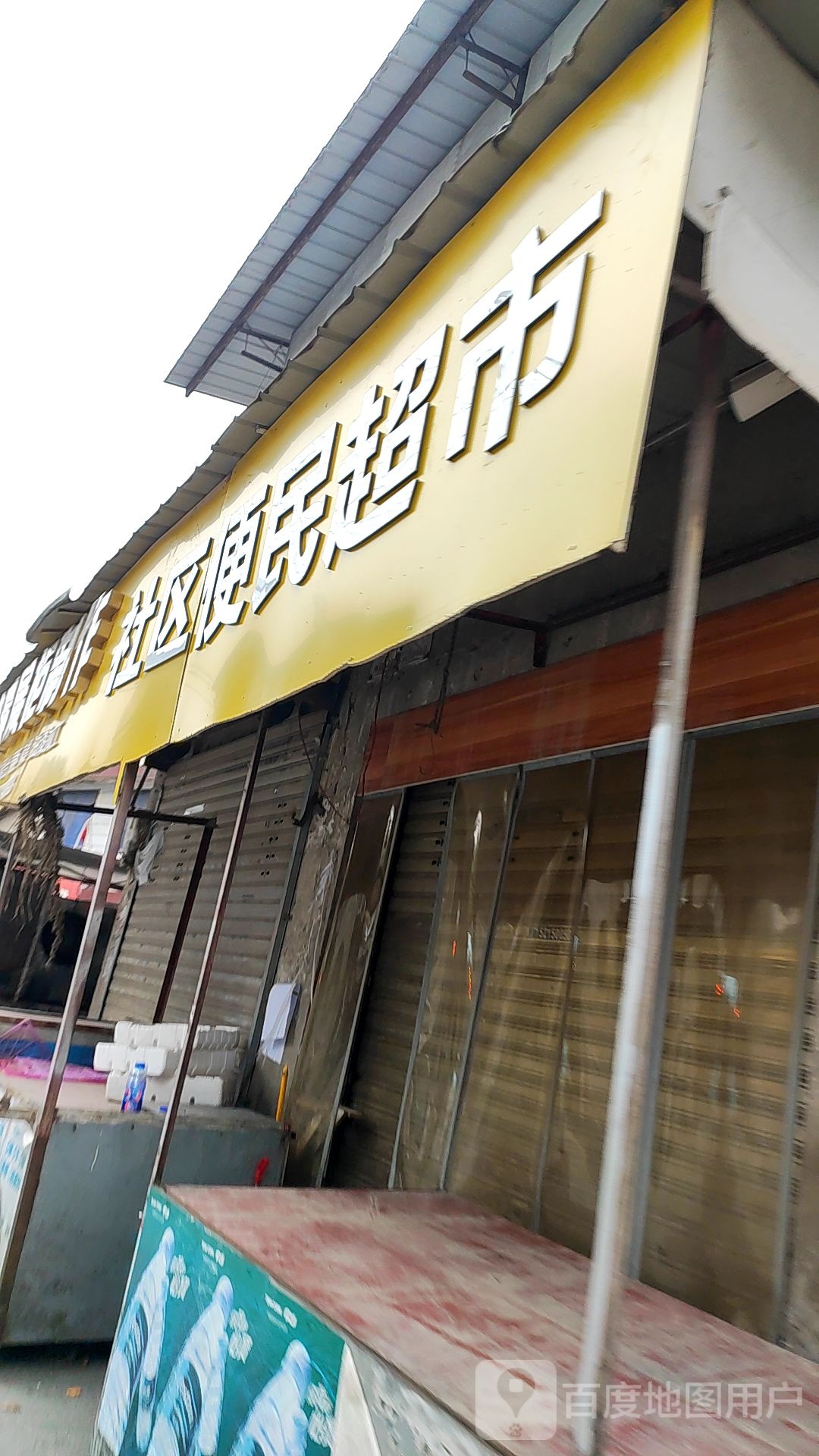 社区便民超市