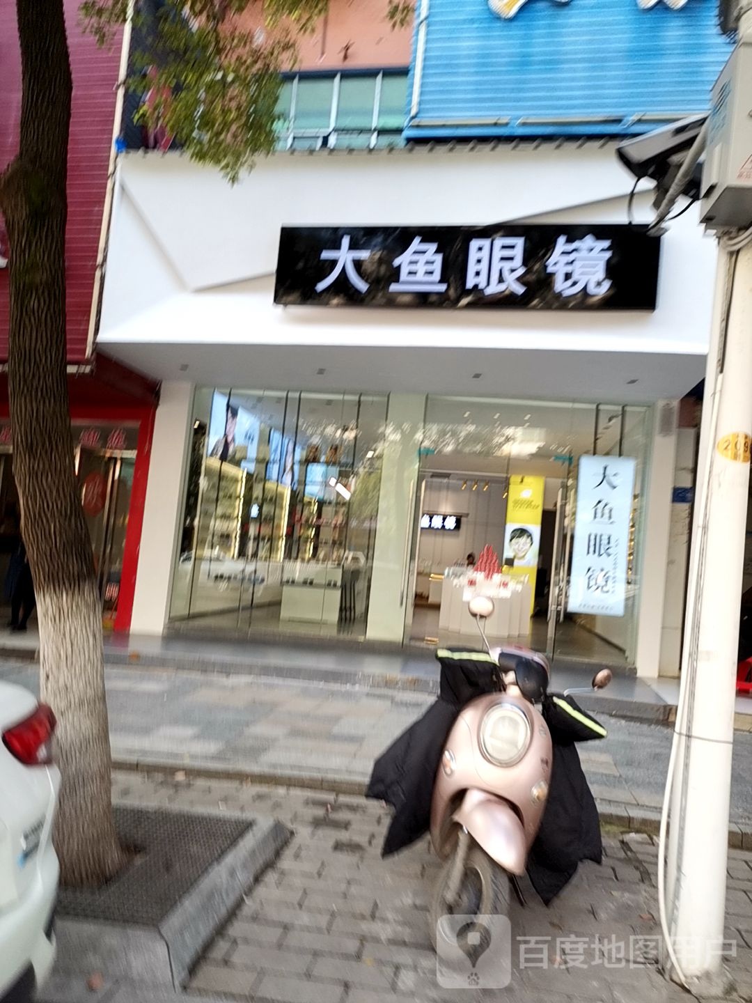 大光明眼镜(高士路店)