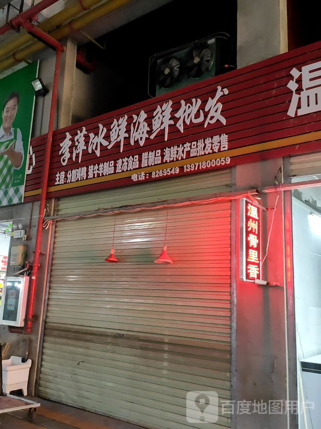 李萍冰鲜海鲜批发