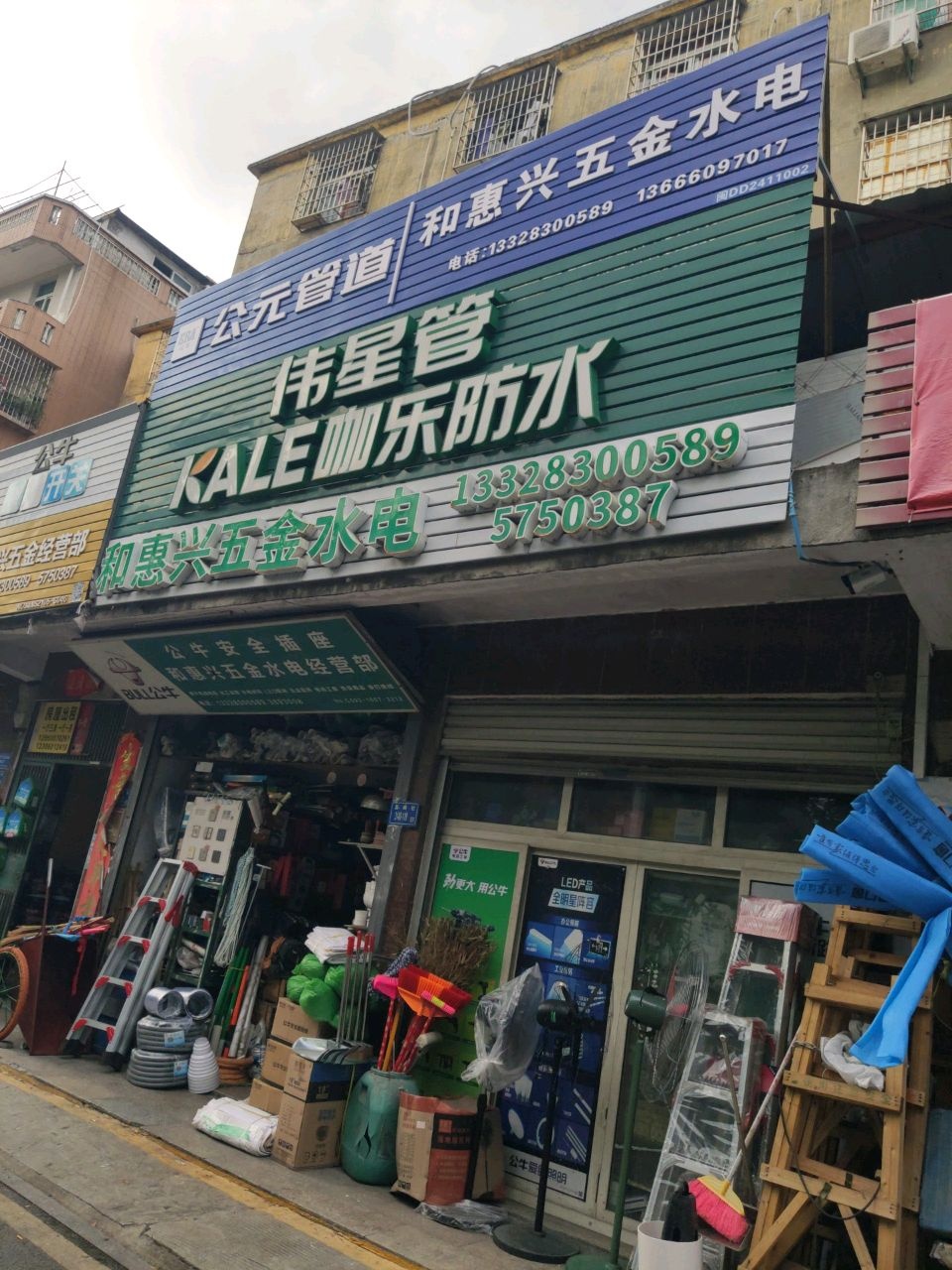 和惠兴五金水电