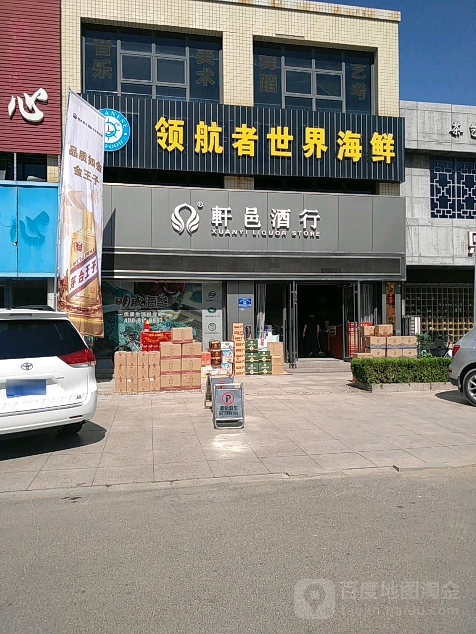 轩邑酒行(东营店)