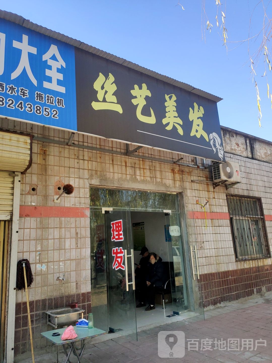 荥阳市丝艺美发(京城路店)