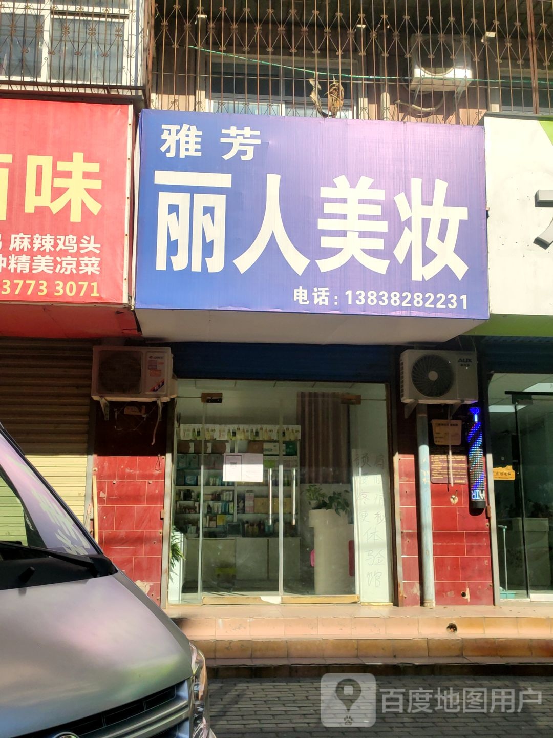 雅芳丽人没妆(演武路店)