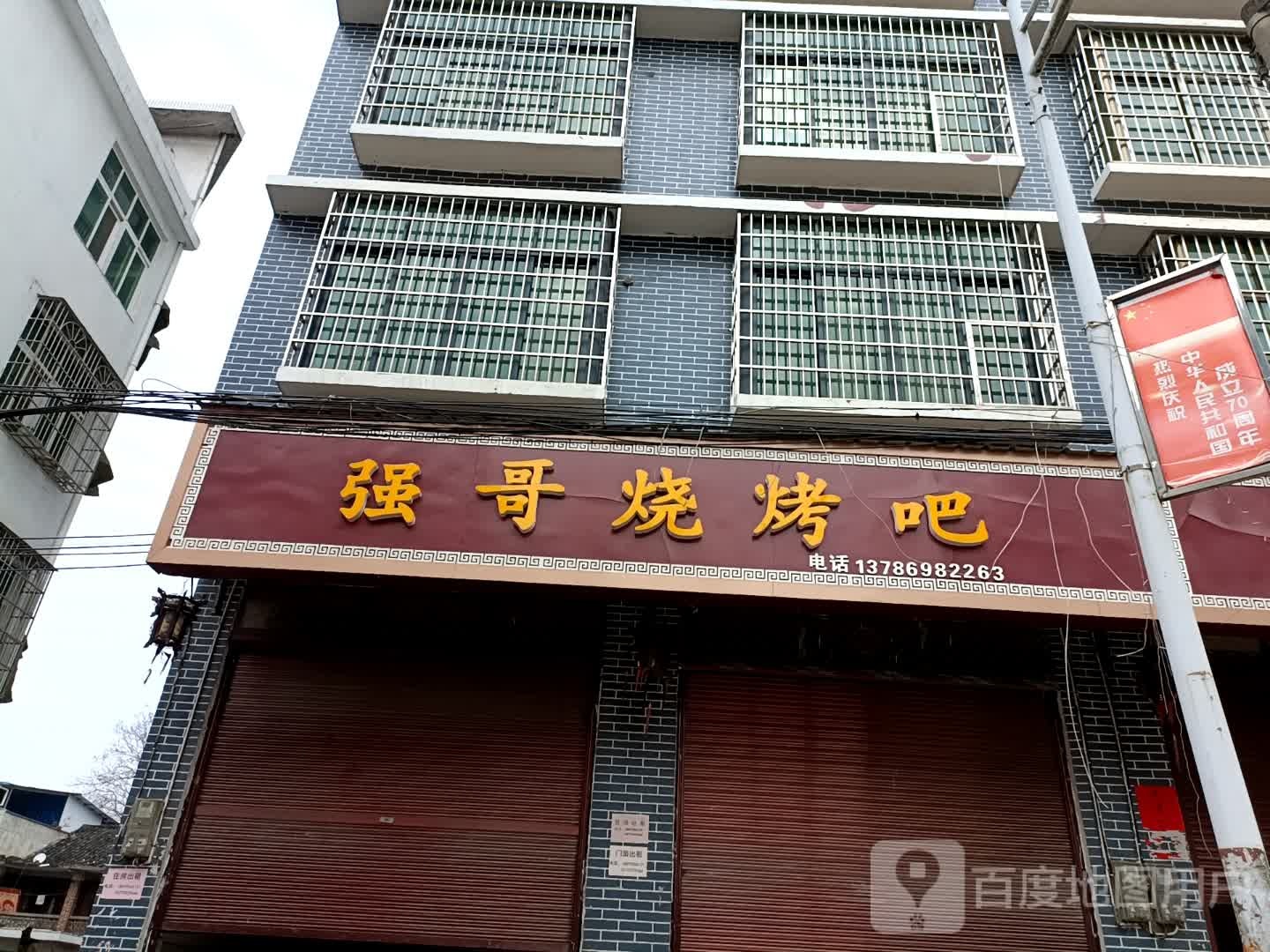 强哥烧烤吧