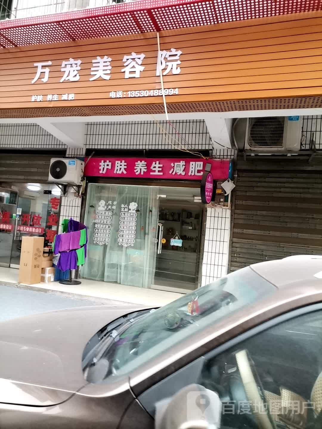 万宠美容店