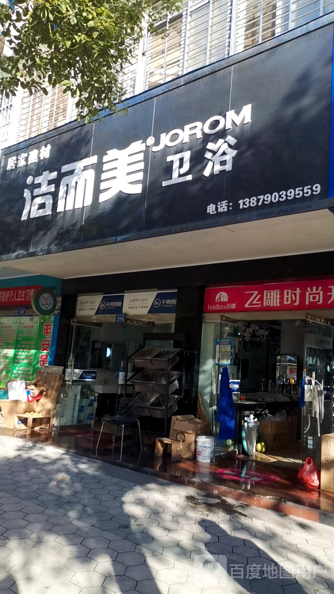 洁而美卫浴(站前西路店)