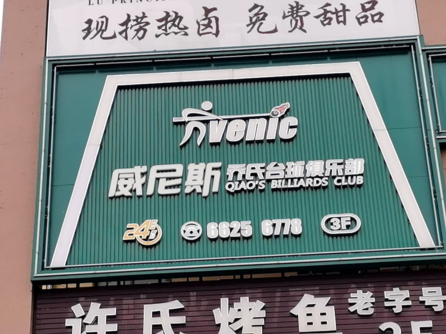 威尼斯乔氏台球俱乐部