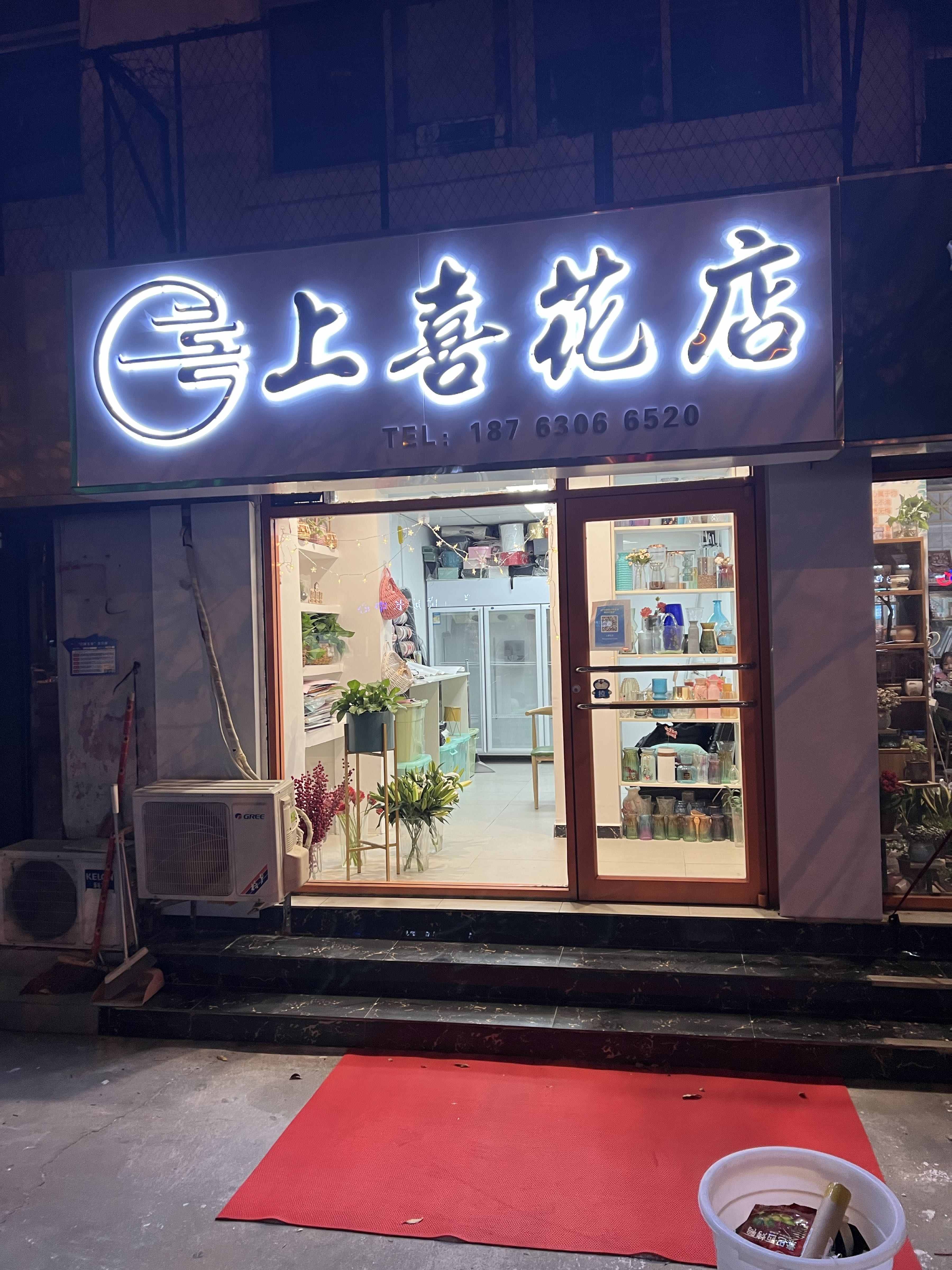 上喜花店