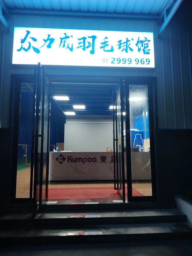 薰风·众力成羽毛球馆