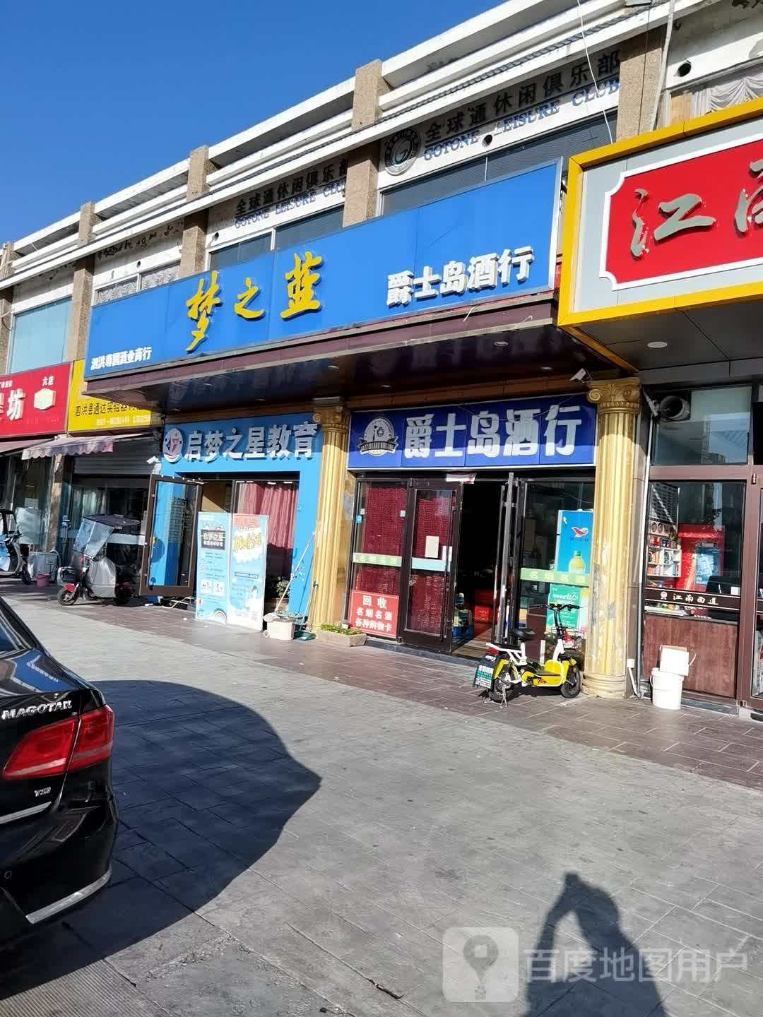 海之蓝爵士岛酒行(衡山南路店)