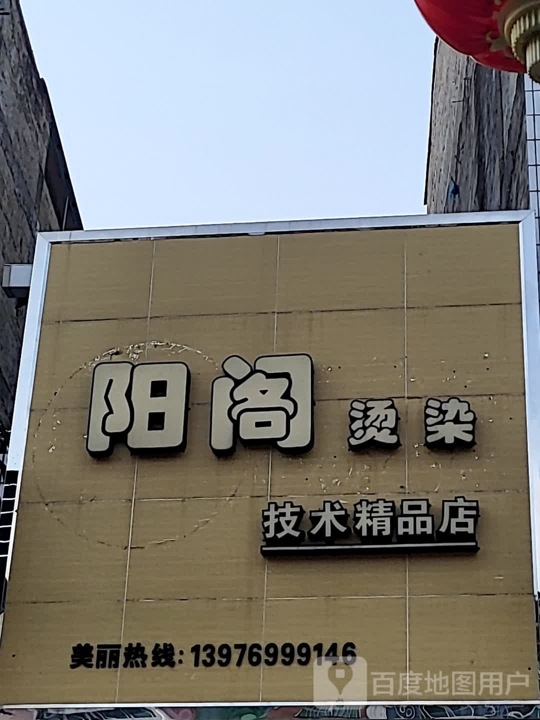 阳阁烫染技术精品店(儋州夏日国际商业广场店)