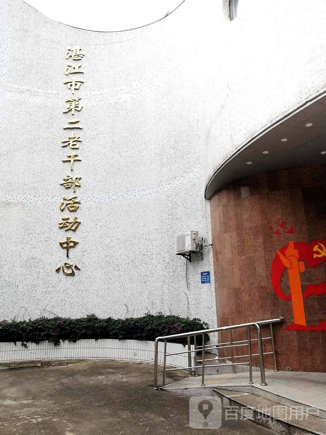 湛江市第二老干部活动中心