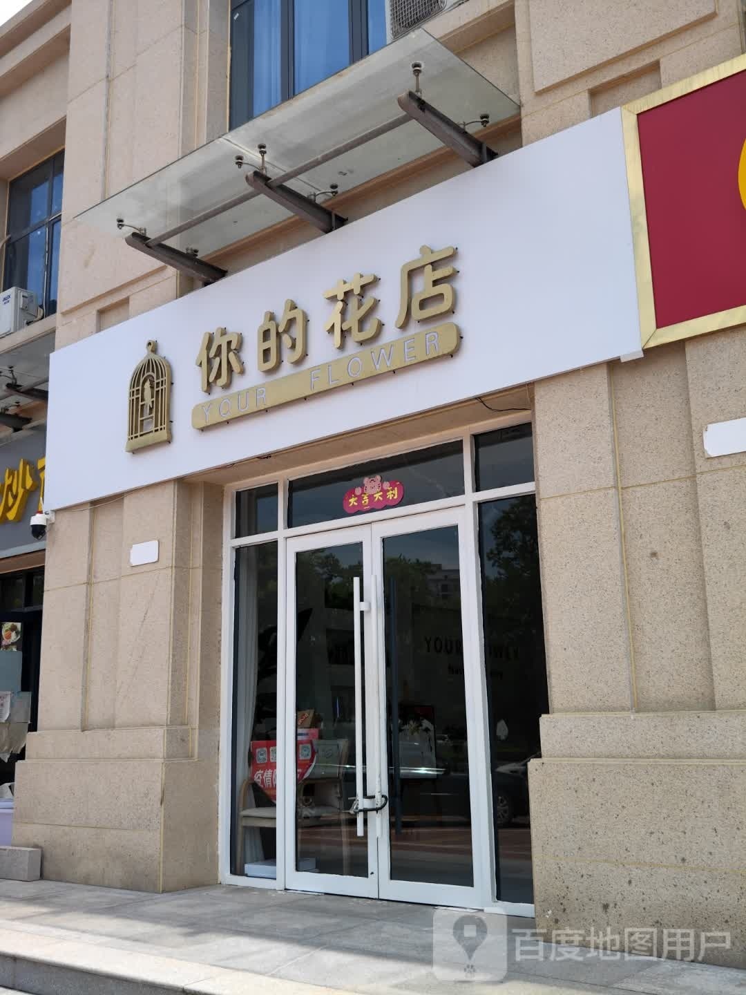 你的花店