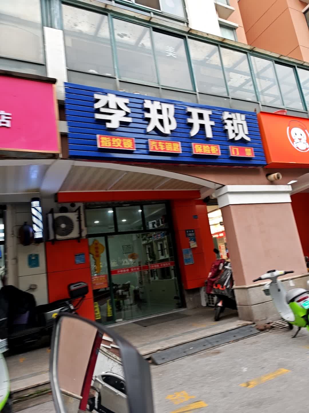 李郑开锁