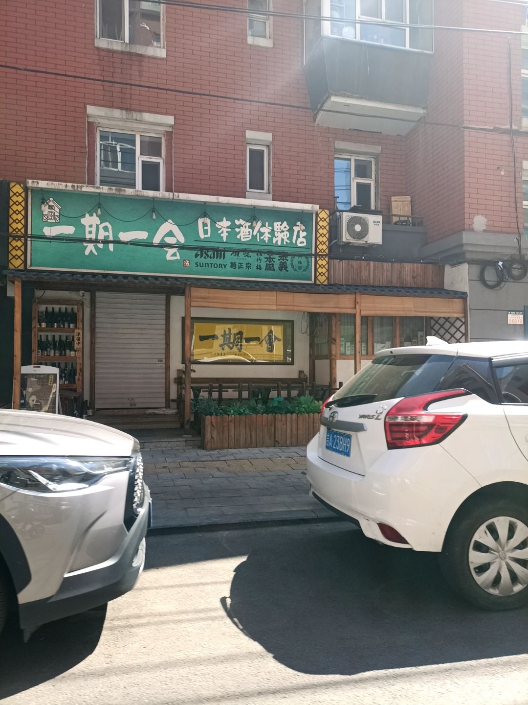 一期一会日本酒体验店(西康胡同店)