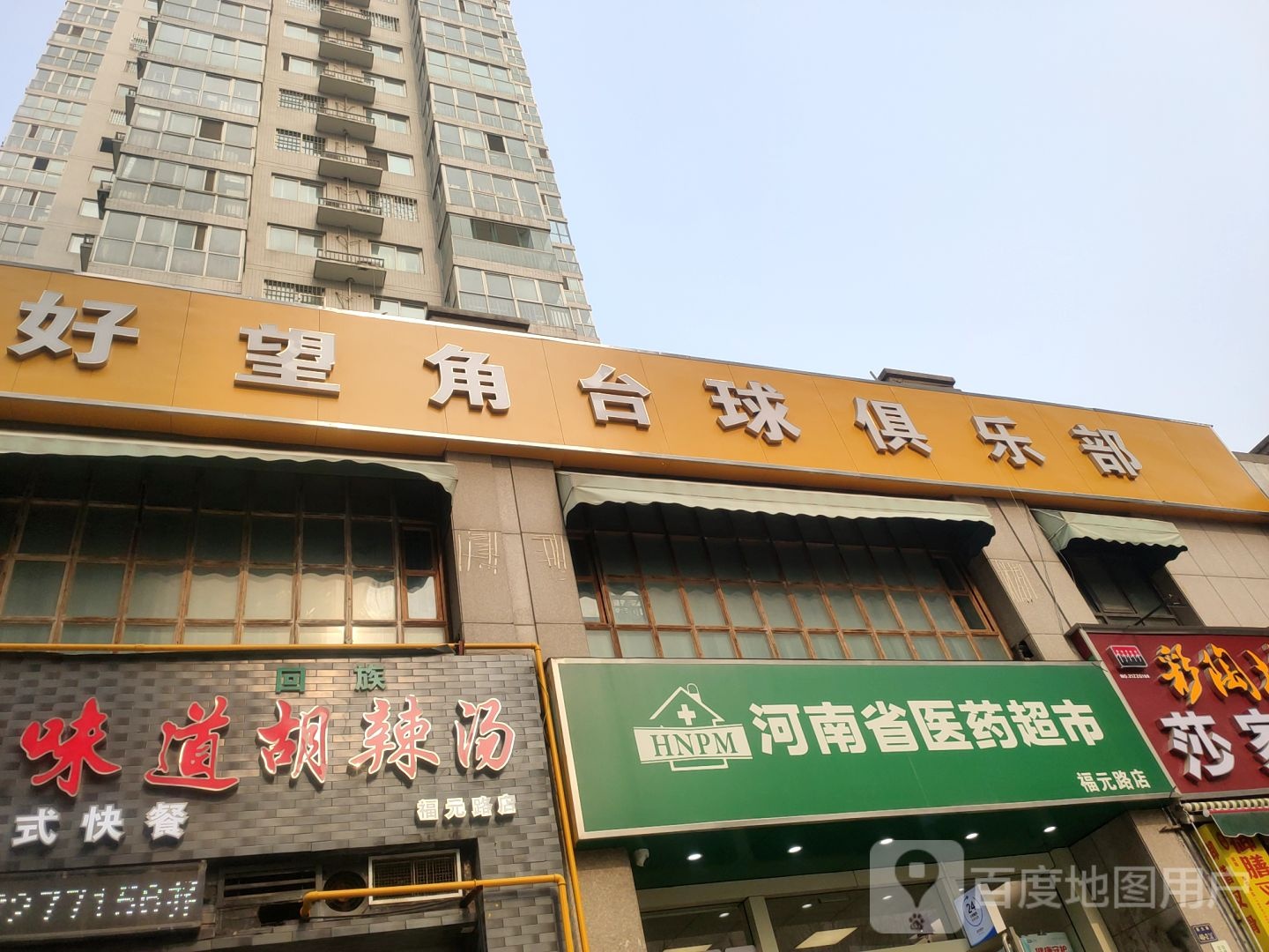好旺角台球俱乐部