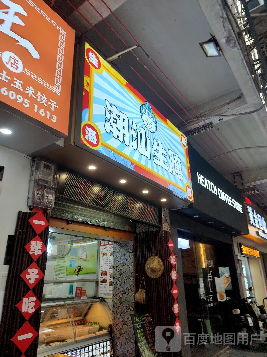 潮嫲嫲·潮汕生腌·花雕熟醉(印象城店)