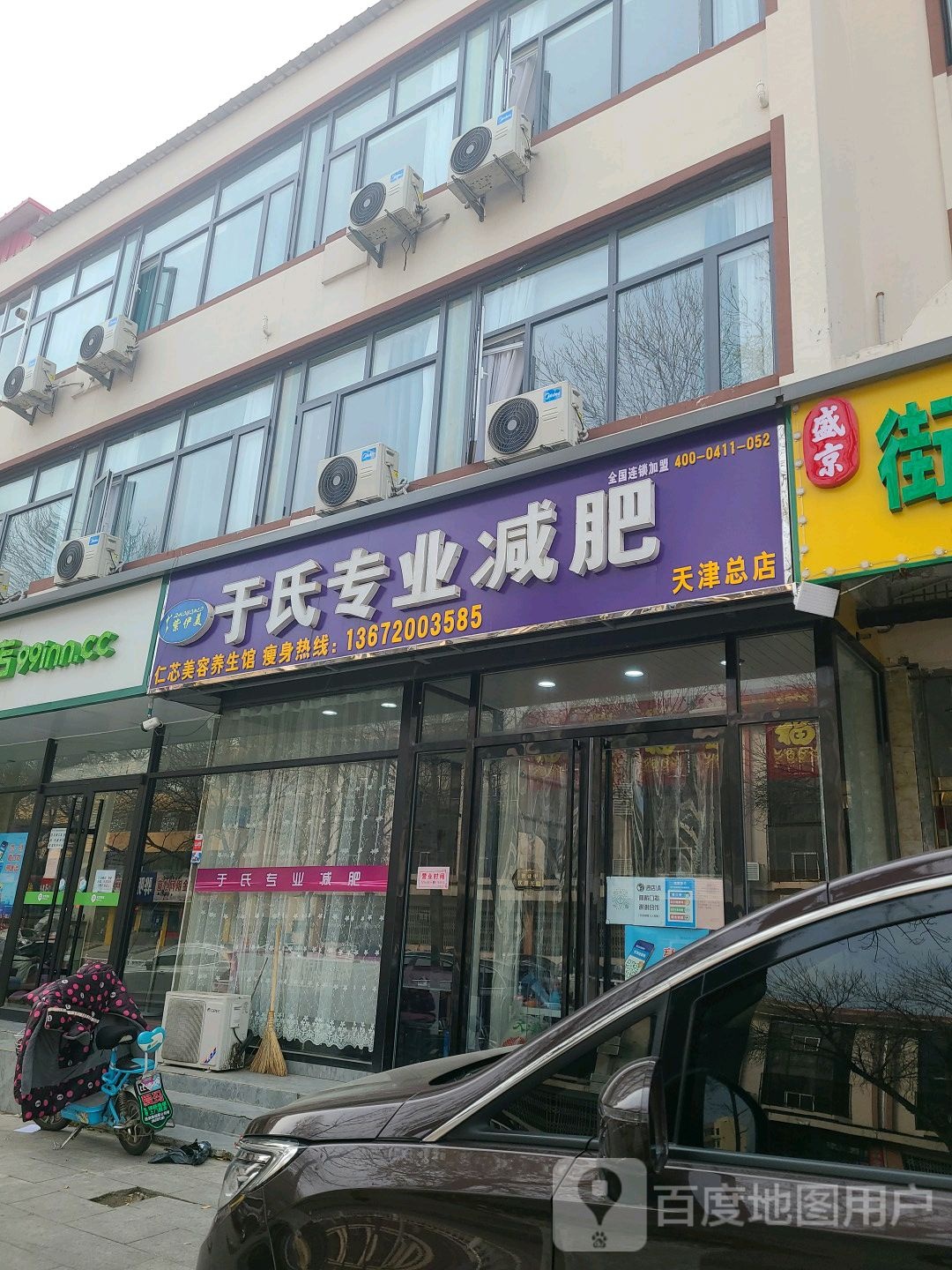 于氏专业减肥(天津总店)
