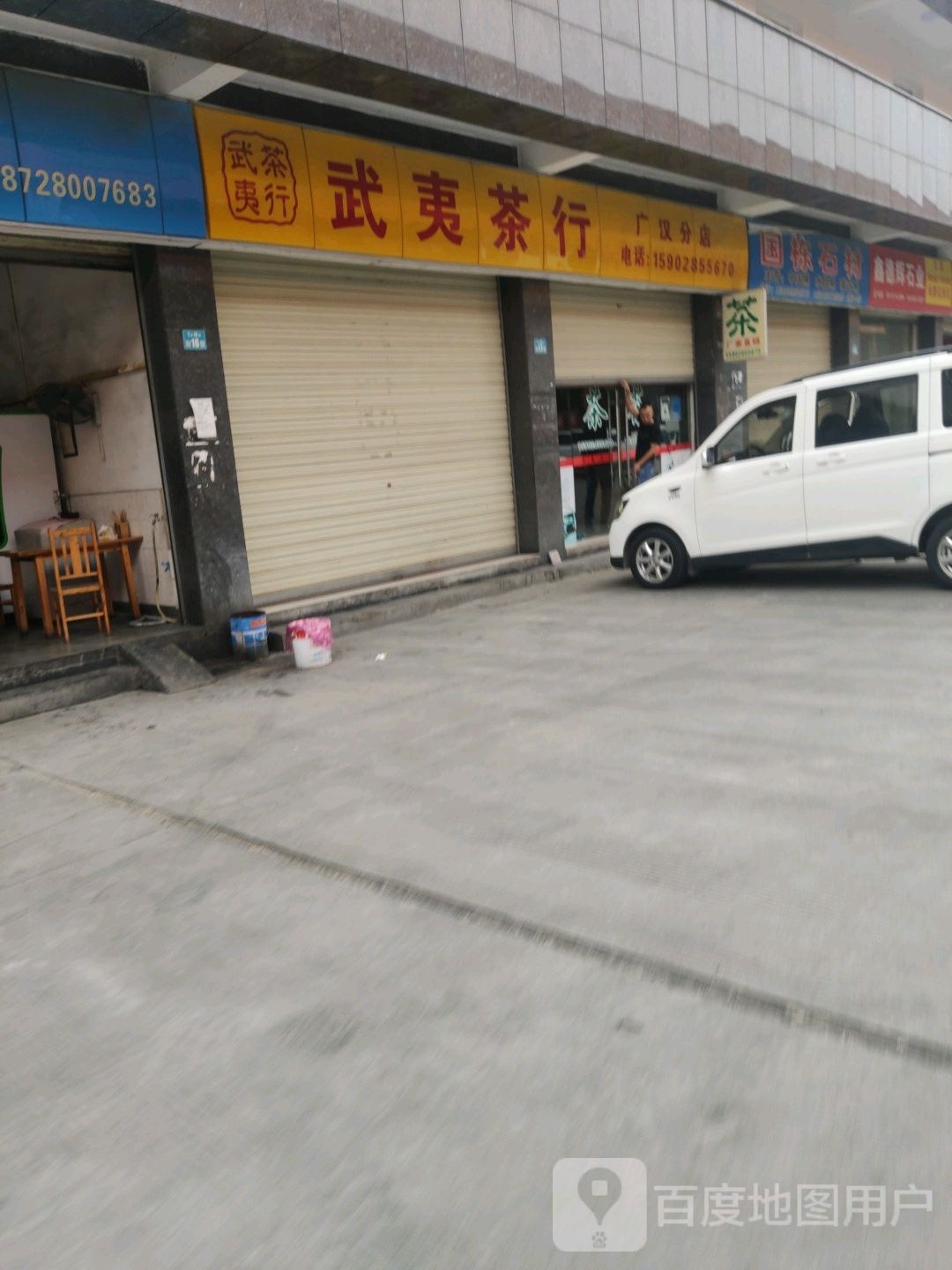 武夷茶行(广汉分店)